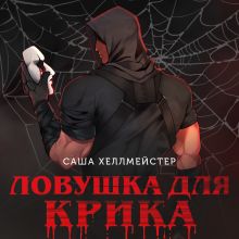 Обложка Ловушка для Крика Саша Хеллмейстер