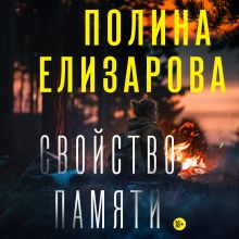 Обложка Свойство памяти Полина Елизарова