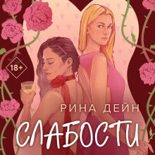 Обложка Слабости Рина Дейн