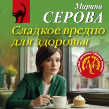Обложка Сладкое вредно для здоровья Марина Серова