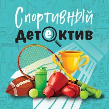 Обложка Спортивный детектив Татьяна Устинова, Анна Полякова, Людмила Мартова, Алекс Винтер, Александр Рыжов, Елена Бриолле, Александра Райт