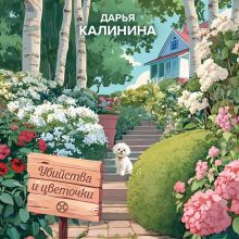 Обложка Убийства и цветочки Дарья Калинина