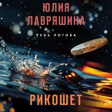 Обложка Рикошет Юлия Лавряшина