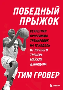 Победный прыжок. Секретная программа тренировок на 12 недель от личного тренера Майкла Джордана