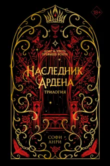 Игры королей. Наследник Ардена (подарочная трилогия)
