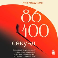 Обложка 86 400 секунд. Как управлять драгоценной валютой, которая лежит у нас на жизненном счету и обнуляется каждую ночь Лука Маццучелли