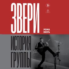 Обложка ЗВЕРИ. История группы Рома Зверь