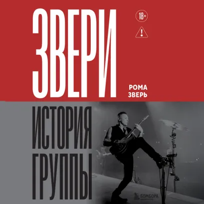 Обложка ЗВЕРИ. История группы Рома Зверь