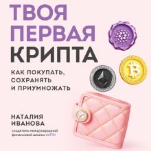 Обложка Твоя первая крипта. Как покупать, сохранять и приумножать Наталия Иванова