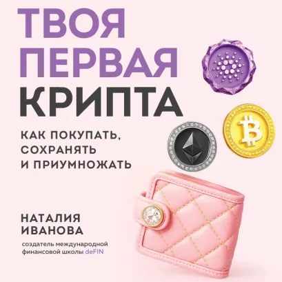 Обложка Твоя первая крипта. Как покупать, сохранять и приумножать Наталия Иванова