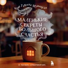 Обложка Маленькие секреты большого счастья. 32 разговора в придорожном кафе Татьяна Мужицкая