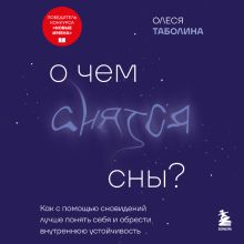 Обложка О чем снятся сны? Как с помощью сновидений лучше понять себя и обрести внутреннюю устойчивость Олеся Таболина