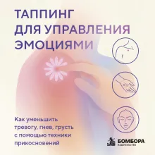 Таппинг для управления эмоциями. Как уменьшить тревогу, гнев, грусть с помощью техники прикосновений