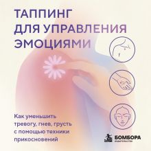 Обложка Таппинг для управления эмоциями. Как уменьшить тревогу, гнев, грусть с помощью техники прикосновений Мария Шер