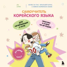 Самоучитель корейского языка для начинающих с нуля