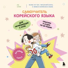 Обложка Самоучитель корейского языка для начинающих с нуля Ли Элия