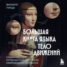Обложка Большая книга языка телодвижений. Самый полный путеводитель по чтению невербальных сигналов Филипп Турше