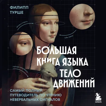 Обложка Большая книга языка телодвижений. Самый полный путеводитель по чтению невербальных сигналов Филипп Турше