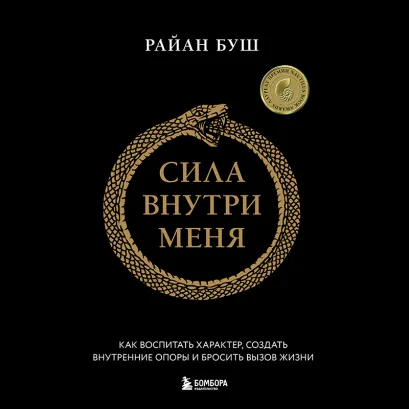 Обложка Сила внутри меня. Как воспитать характер, создать внутренние опоры и бросить вызов жизни Райан Буш
