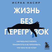 Обложка Жизнь без перегрузок. Научись расставлять приоритеты и не переживать, что чего-то не успел Исраа Насир