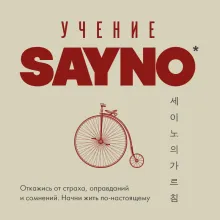 Учение SayNo. Откажись от страха, оправданий и сомнений. Начни жить по-настоящему