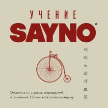 Обложка Учение SayNo. Откажись от страха, оправданий и сомнений. Начни жить по-настоящему SayNo