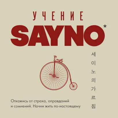 Обложка Учение SayNo. Откажись от страха, оправданий и сомнений. Начни жить по-настоящему SayNo