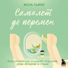 Самолет до перемен. Психологический роман про исцеление души, прощение и страхи