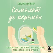 Обложка Самолет до перемен. Психологический роман про исцеление души, прощение и страхи Жюль Пайпер