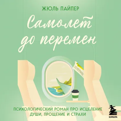 Обложка Самолет до перемен. Психологический роман про исцеление души, прощение и страхи Жюль Пайпер