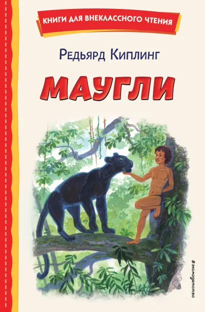 Обложка Маугли Редьярд Киплинг