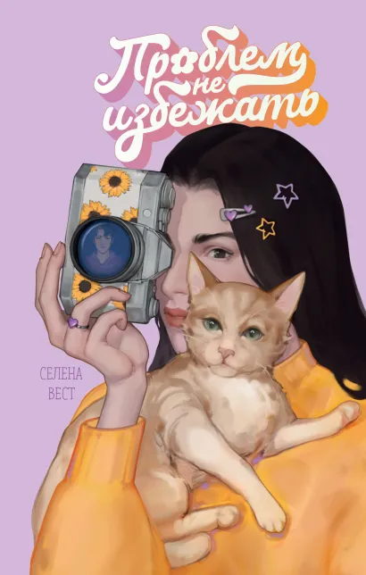 Обложка Проблем не избежать Селена Вест