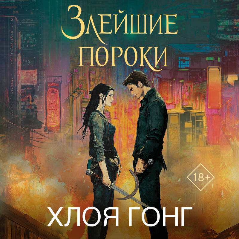 Злейшие пороки