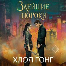 Обложка Злейшие пороки Хлоя Гонг