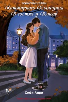 Обложка Кошмарного Хэллоуина. В гостях у Вэнсов. Бонусные главы Софи Анри