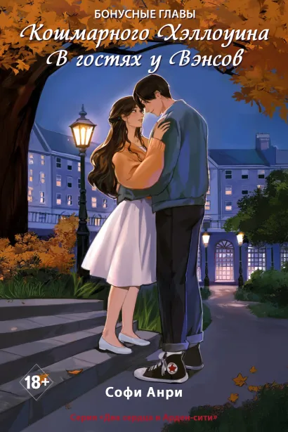 Обложка Кошмарного Хэллоуина. В гостях у Вэнсов. Бонусные главы Софи Анри