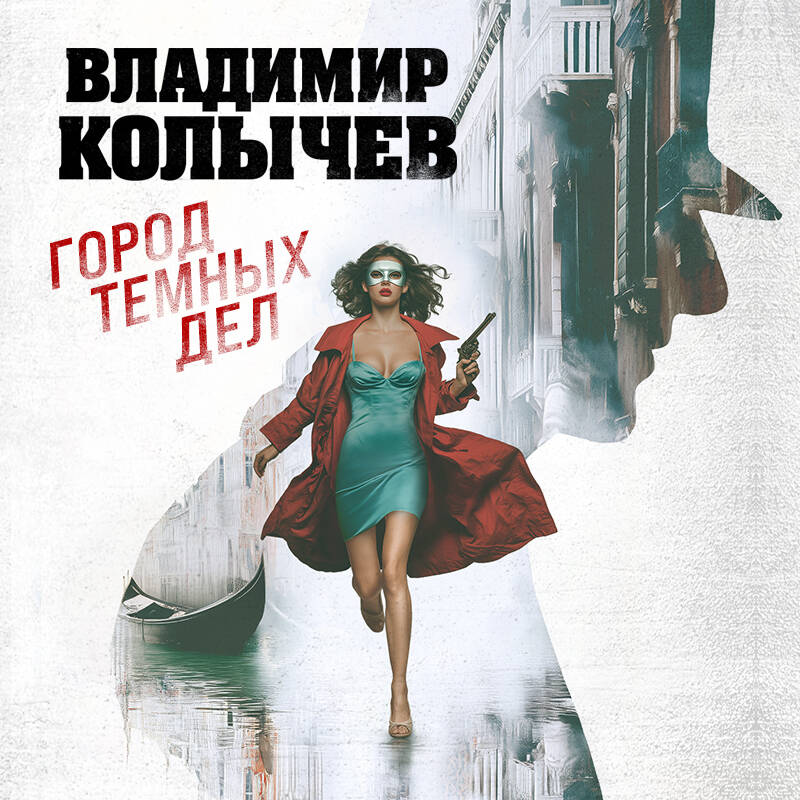 Город темных дел
