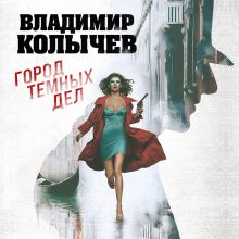 Обложка Город темных дел Владимир Колычев