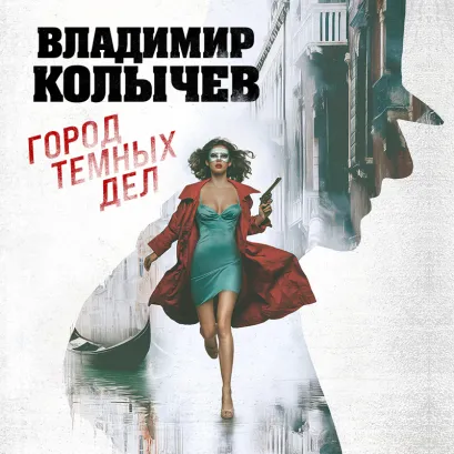 Обложка Город темных дел Владимир Колычев