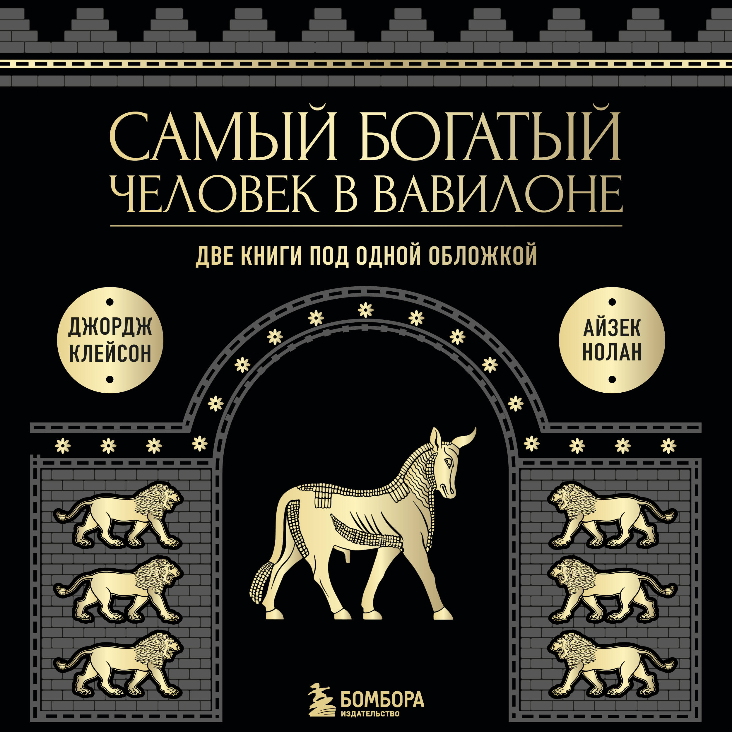 Самый богатый человек в Вавилоне. О чем не сказал самый богатый человек в Вавилоне. Две книги под одной обложкой. Подарочное издание