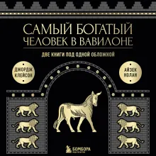 Самый богатый человек в Вавилоне. О чем не сказал самый богатый человек в Вавилоне. Две книги под одной обложкой. Подарочное издание