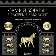 Обложка Самый богатый человек в Вавилоне. Две книги под одной обложкой Джордж Клейсон, Айзек Нолан