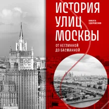 История улиц Москвы. От Неглинной до Басманной