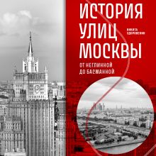 Обложка История улиц Москвы. От Неглинной до Басманной Никита Здоровенин