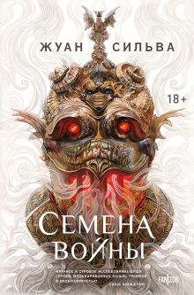 Обложка Семена войны Жуан Сильва