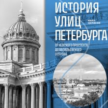 Обложка История улиц Петербурга. От Невского проспекта до Васильевского острова Екатерина Полякова