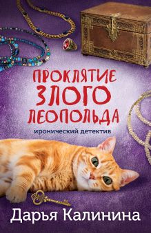 Обложка Проклятие злого Леопольда Дарья Калинина