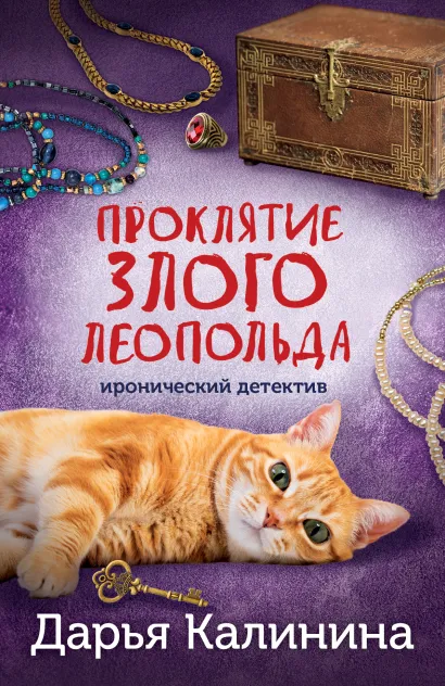 Обложка Проклятие злого Леопольда Дарья Калинина