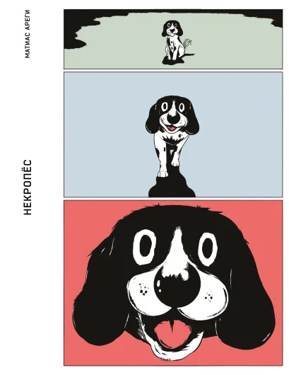 Обложка Некропёс Маттиас Арегу