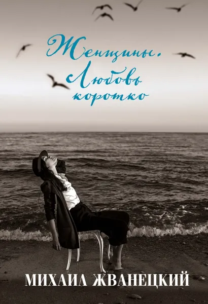 Женщины. Любовь коротко